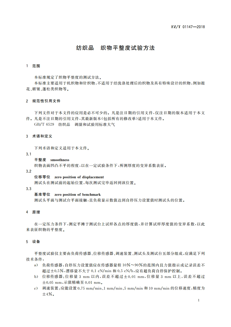 纺织品 织物平整度试验方法 FZT 01147-2018.pdf_第3页
