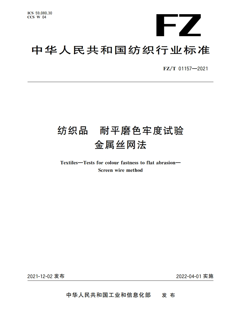 纺织品 耐平磨色牢度试验 金属丝网法 FZT 01157-2021.pdf_第1页