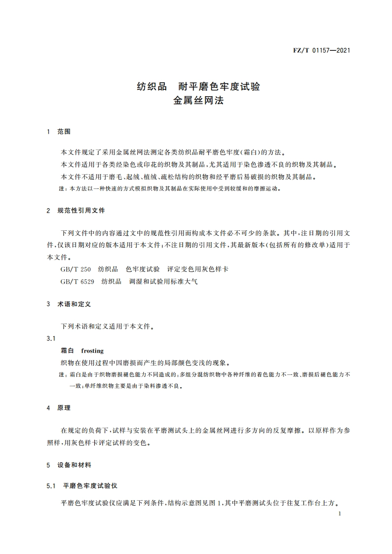 纺织品 耐平磨色牢度试验 金属丝网法 FZT 01157-2021.pdf_第3页