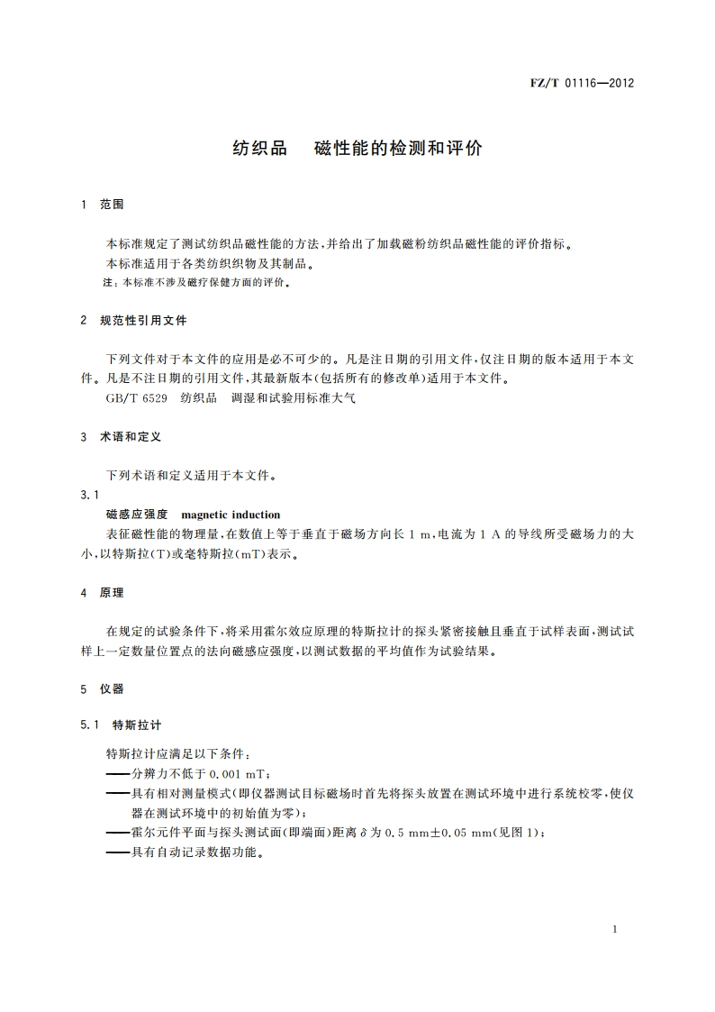 纺织品 磁性能的检测和评价 FZT 01116-2012.pdf_第3页