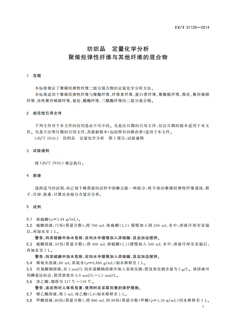 纺织品 定量化学分析 聚烯烃弹性纤维与其他纤维的混合物 FZT 01120-2014.pdf_第3页
