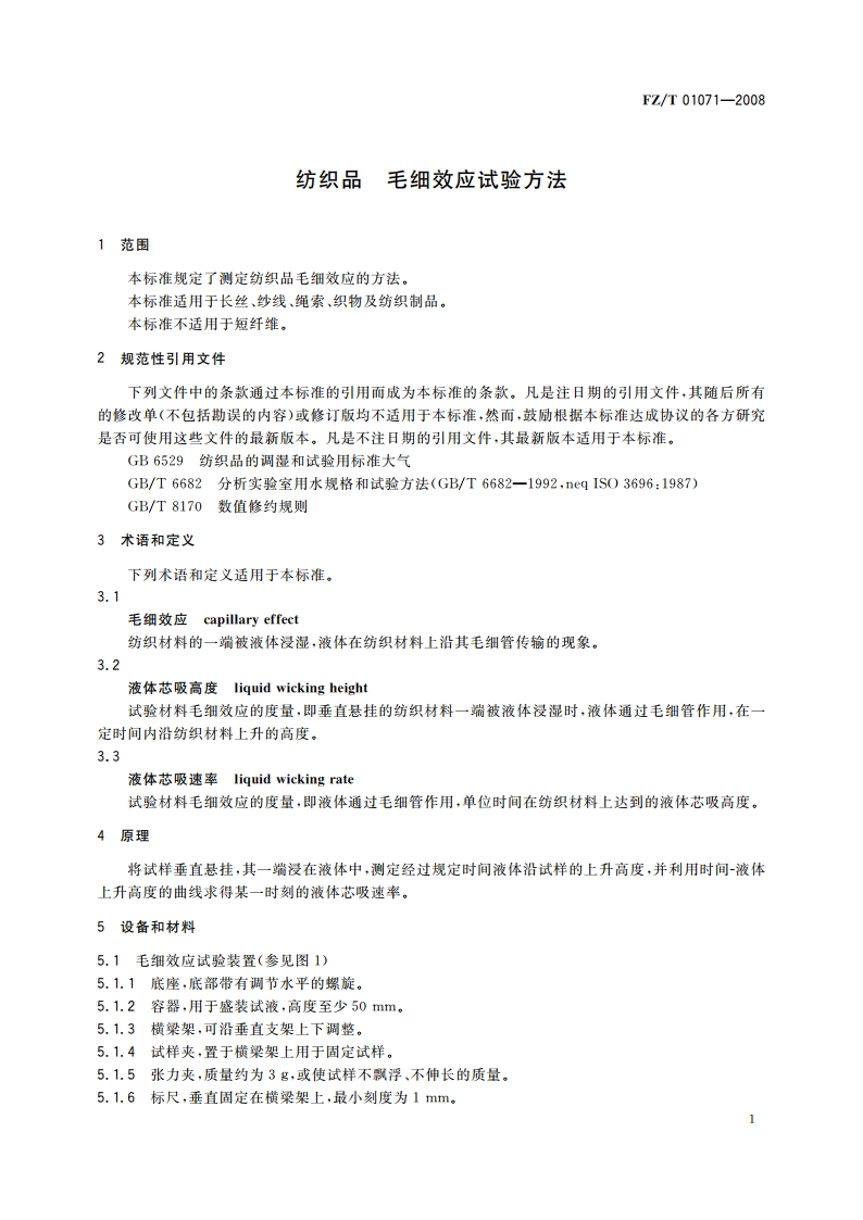 纺织品 毛细效应试验方法 FZT 01071-2008.pdf_第3页