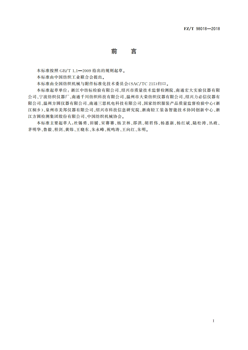 纺织品标准光源箱 FZT 98018-2018.pdf_第2页