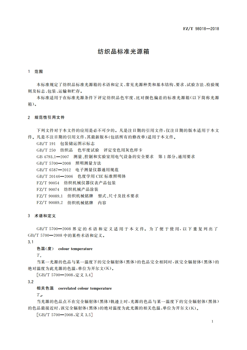 纺织品标准光源箱 FZT 98018-2018.pdf_第3页