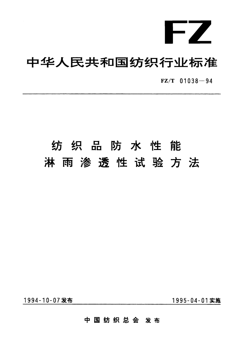 纺织品防水性能淋雨渗透性试验方法 FZT 01038-1994.pdf_第1页