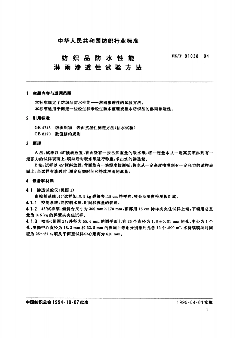 纺织品防水性能淋雨渗透性试验方法 FZT 01038-1994.pdf_第2页
