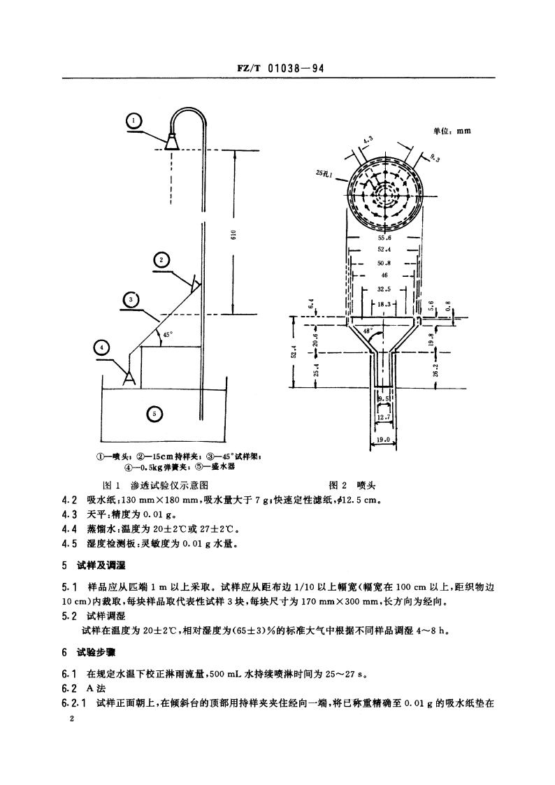 纺织品防水性能淋雨渗透性试验方法 FZT 01038-1994.pdf_第3页