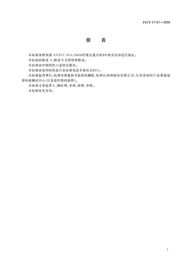 纺织品 纤维含量的测定 物理法 FZT 01101-2008.pdf_第3页