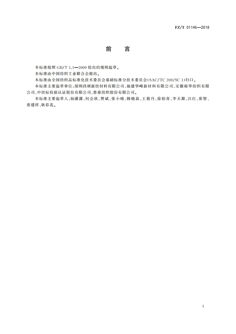 纺织品 织物起拱变形试验方法 FZT 01146-2018.pdf_第2页