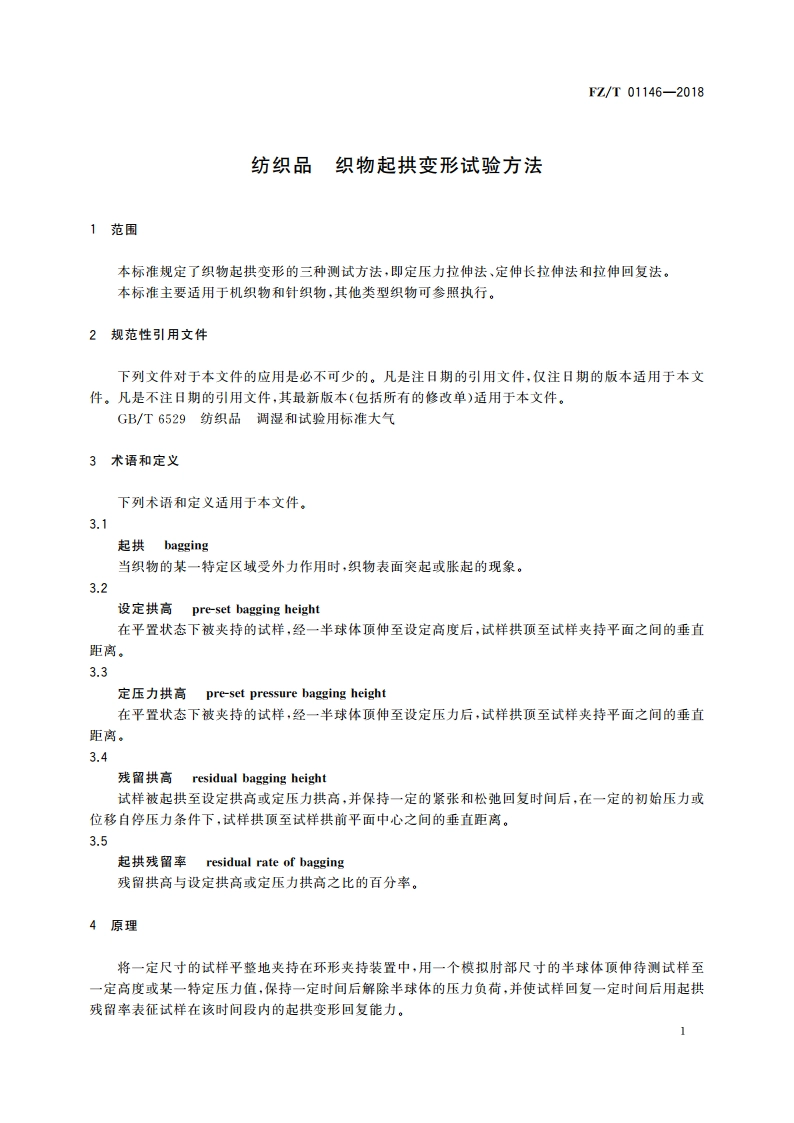 纺织品 织物起拱变形试验方法 FZT 01146-2018.pdf_第3页