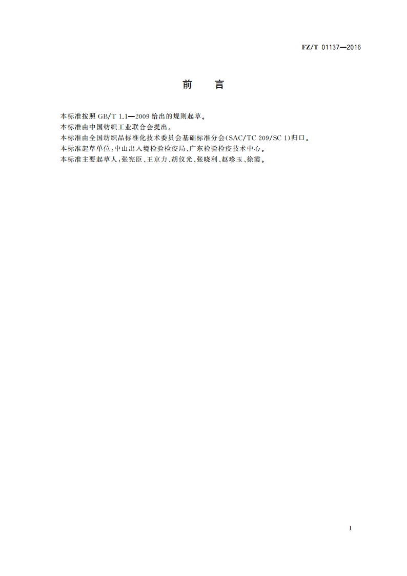 纺织品 荧光增白剂的测定 FZT 01137-2016.pdf_第2页