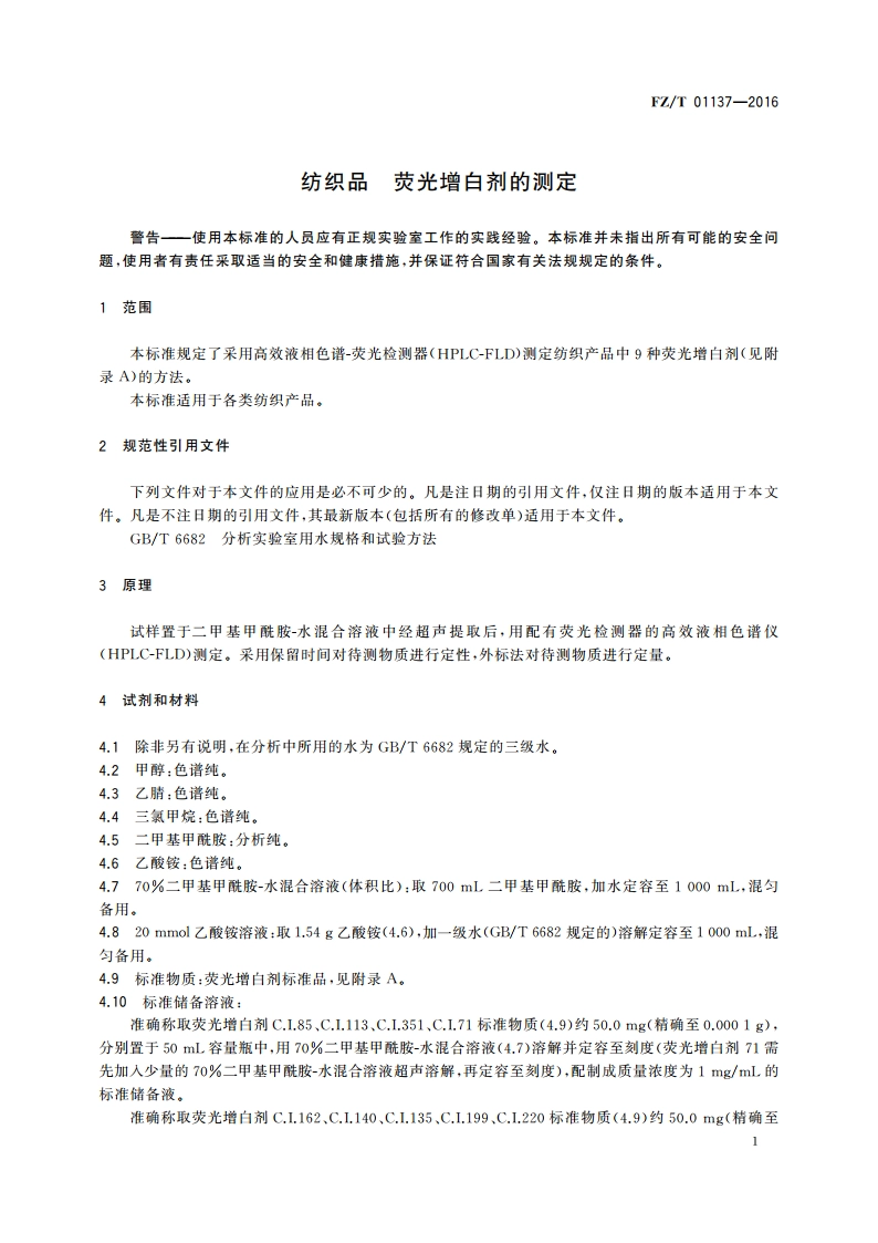 纺织品 荧光增白剂的测定 FZT 01137-2016.pdf_第3页