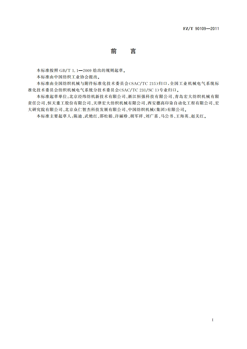 纺织机械电气设备 电气图形文字符号 FZT 90109-2011.pdf_第2页