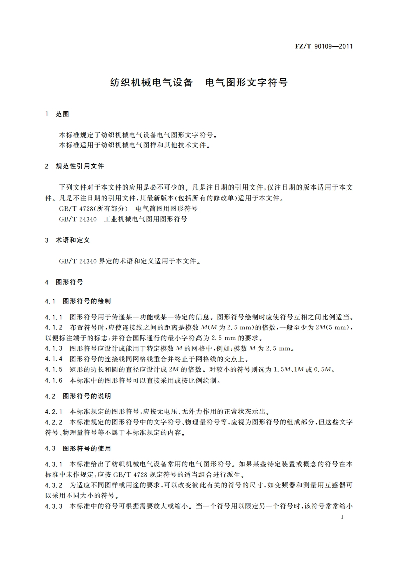 纺织机械电气设备 电气图形文字符号 FZT 90109-2011.pdf_第3页