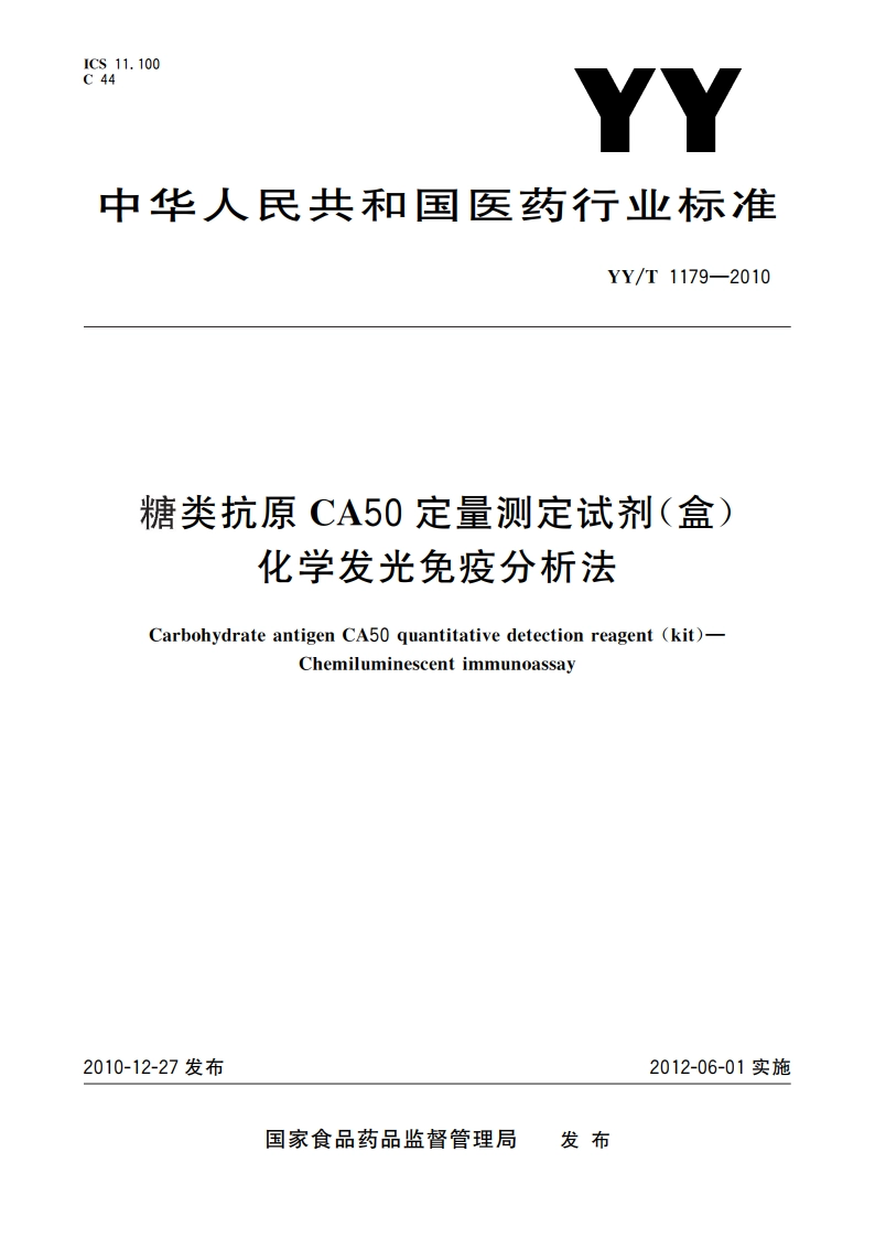 糖类抗原CA50定量测定试剂(盒) 化学发光免疫分析法 YYT 1179-2010.pdf_第1页