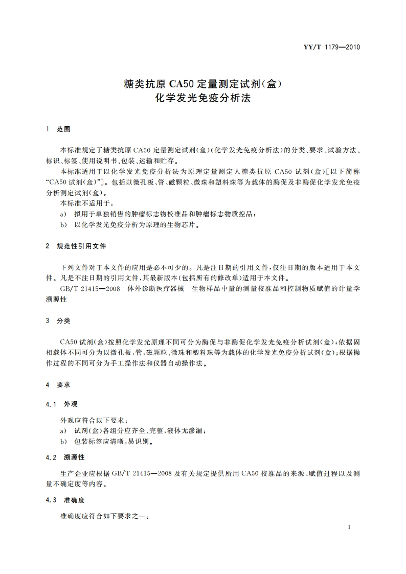 糖类抗原CA50定量测定试剂(盒) 化学发光免疫分析法 YYT 1179-2010.pdf_第3页