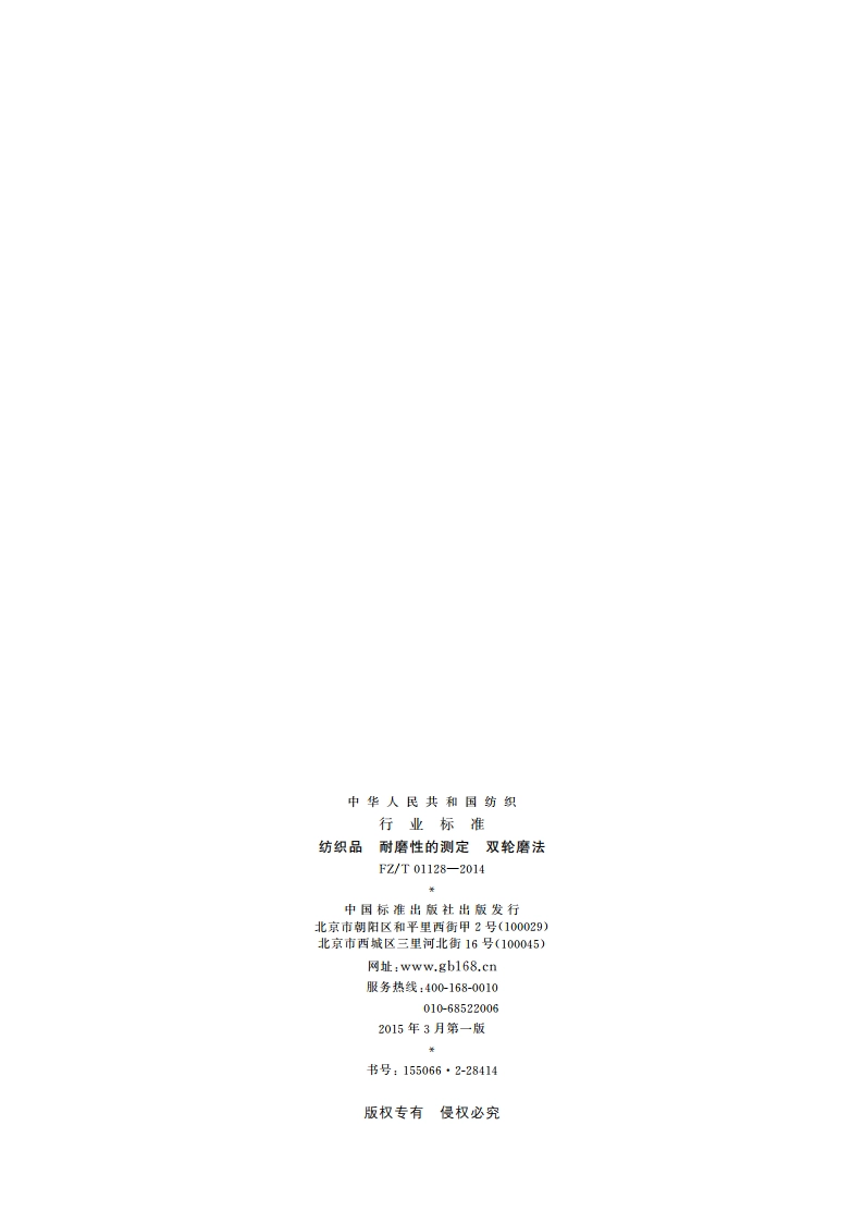 纺织品 耐磨性的测定 双轮磨法 FZT 01128-2014.pdf_第2页