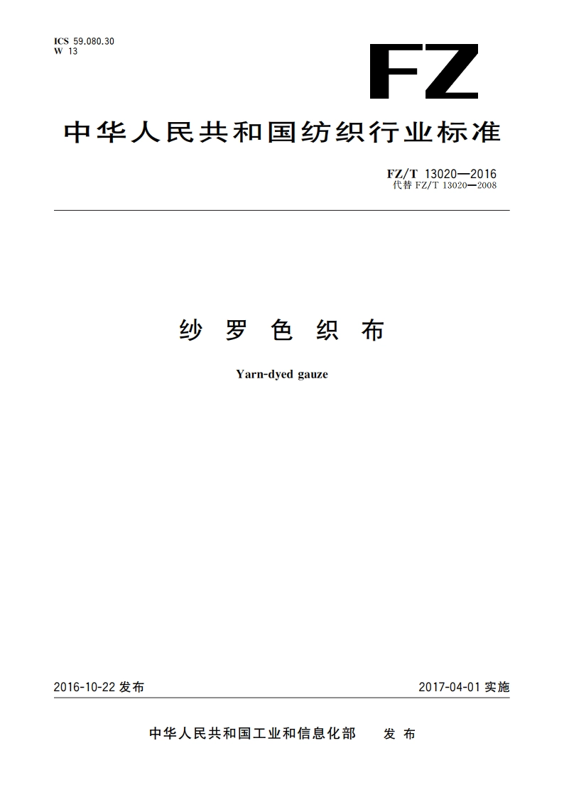 纱罗色织布 FZT 13020-2016.pdf_第1页