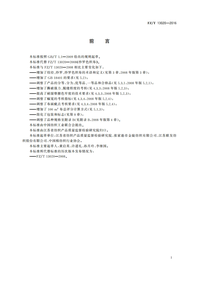 纱罗色织布 FZT 13020-2016.pdf_第3页