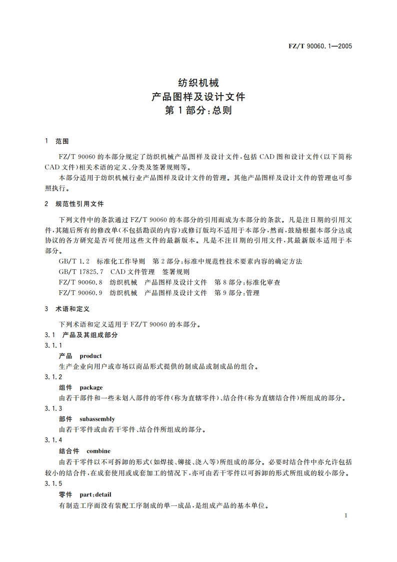 纺织机械 产品图样及设计文件 第1部分总则 FZT 90060.1-2005.pdf_第3页
