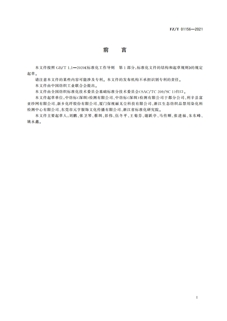 纺织品 耐平磨色牢度试验 金刚砂法 FZT 01156-2021.pdf_第3页