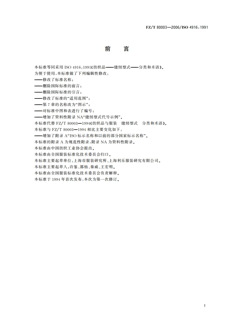 纺织品与服装 缝纫型式 分类和术语 FZT 80003-2006.pdf_第2页