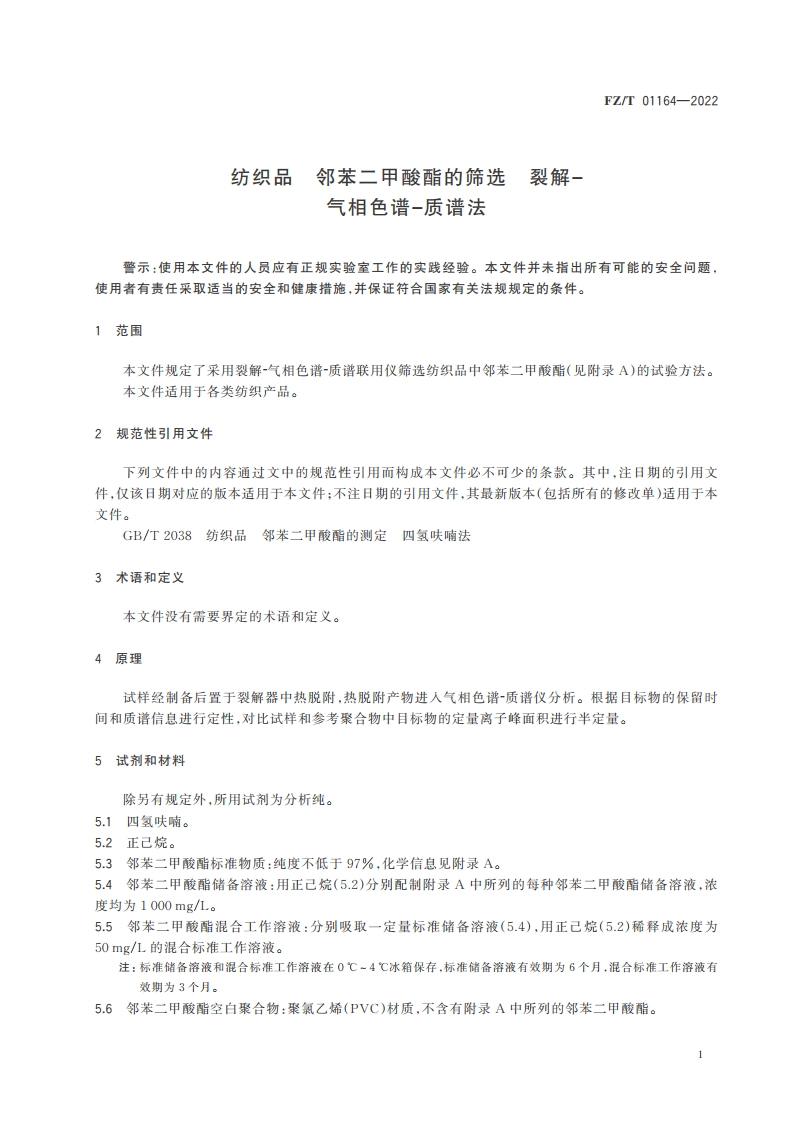 纺织品 邻苯二甲酸酯的筛选 裂解-气相色谱-质谱法 FZT 01164-2022.pdf_第3页