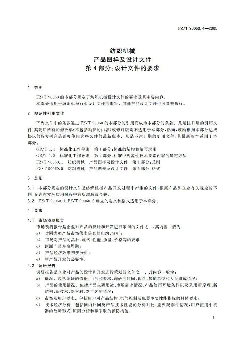 纺织机械 产品图样及设计文件 第4部分设计文件的要求 FZT 90060.4-2005.pdf_第3页