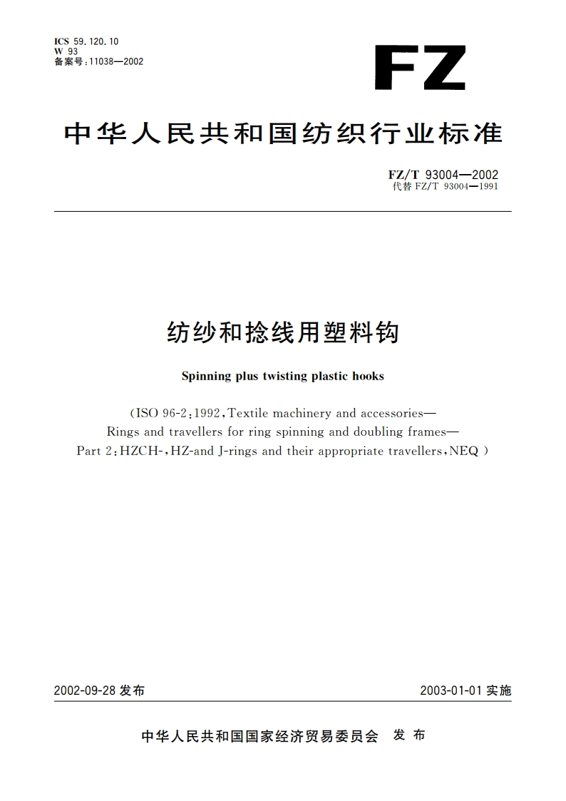 纺纱和捻线用塑料钩 FZT 93004-2002.pdf_第1页