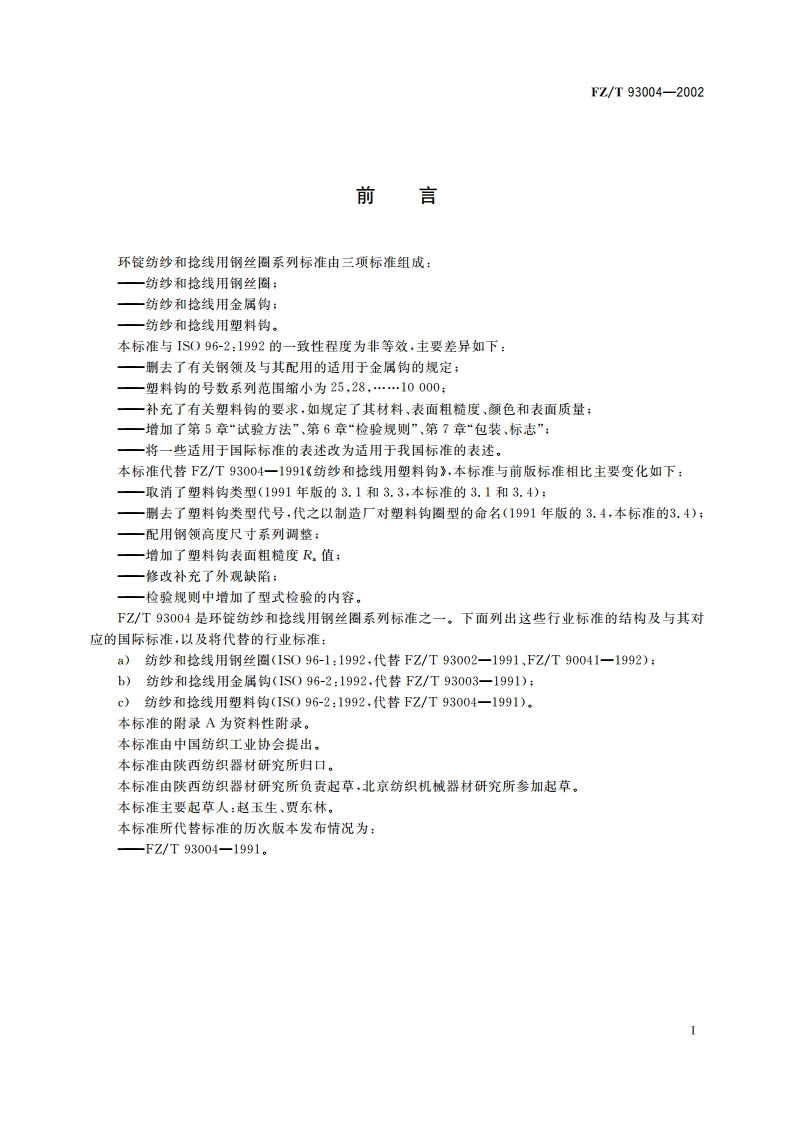 纺纱和捻线用塑料钩 FZT 93004-2002.pdf_第3页