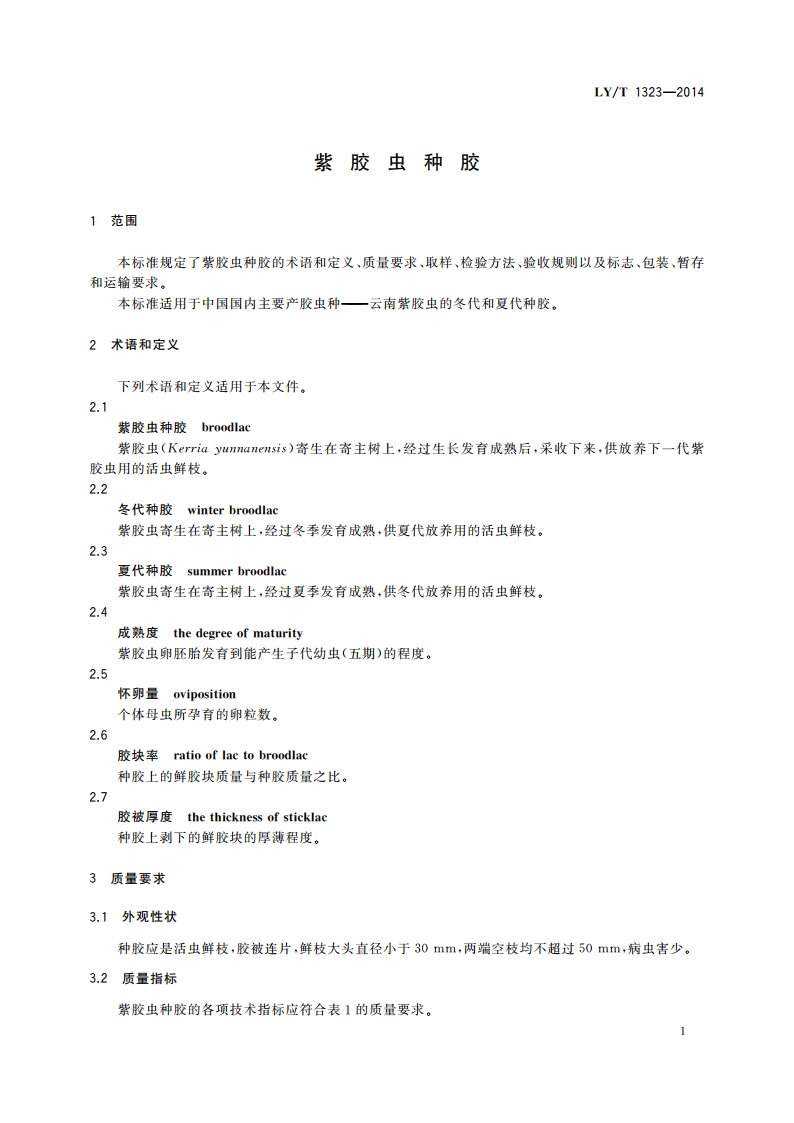 紫胶虫种胶 LYT 1323-2014.pdf_第3页