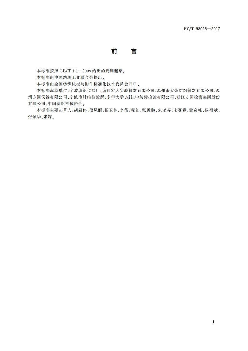 纺织品热阻湿阻测试仪 FZT 98015-2017.pdf_第2页