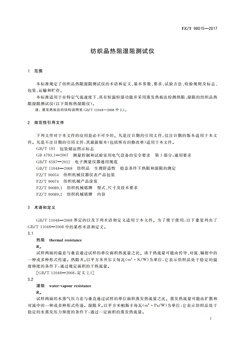 纺织品热阻湿阻测试仪 FZT 98015-2017.pdf_第3页