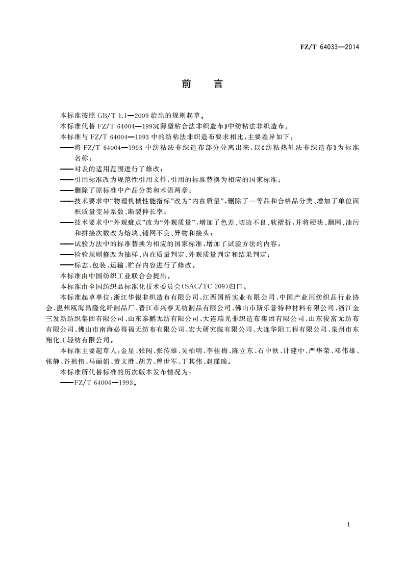 纺粘热轧法非织造布 FZT 64033-2014.pdf_第3页