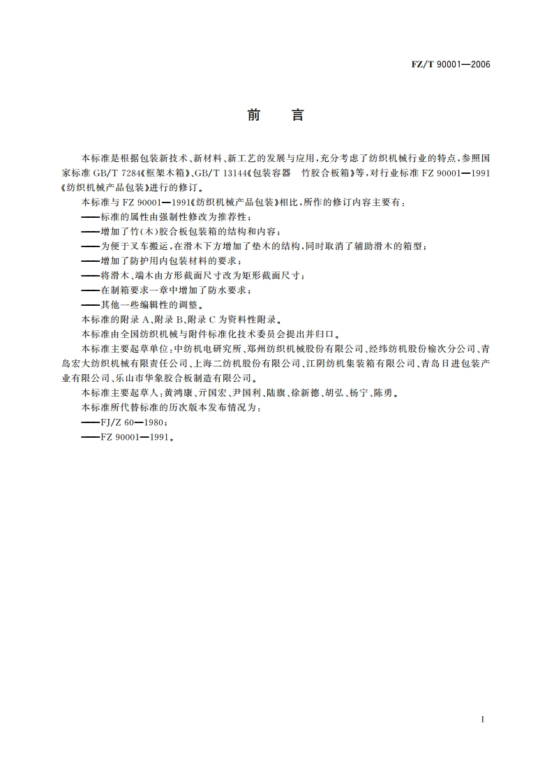 纺织机械产品包装 FZT 90001-2006.pdf_第3页
