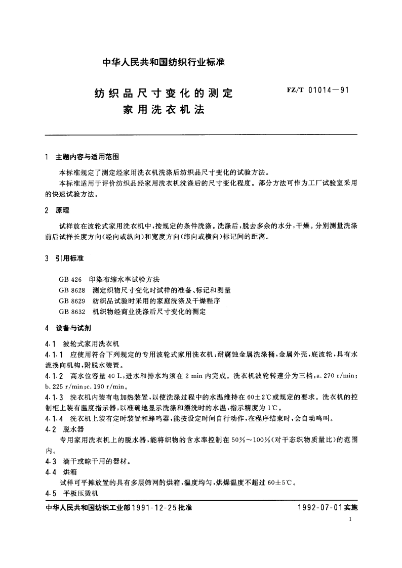 纺织品尺寸变化的测定家用洗衣机法 FZT 01014-1991.pdf_第2页
