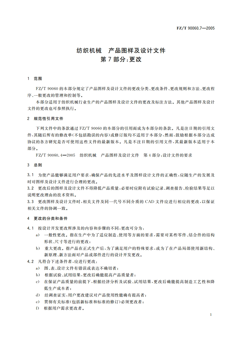 纺织机械 产品图样及设计文件 第7部分更改 FZT 90060.7-2005.pdf_第3页