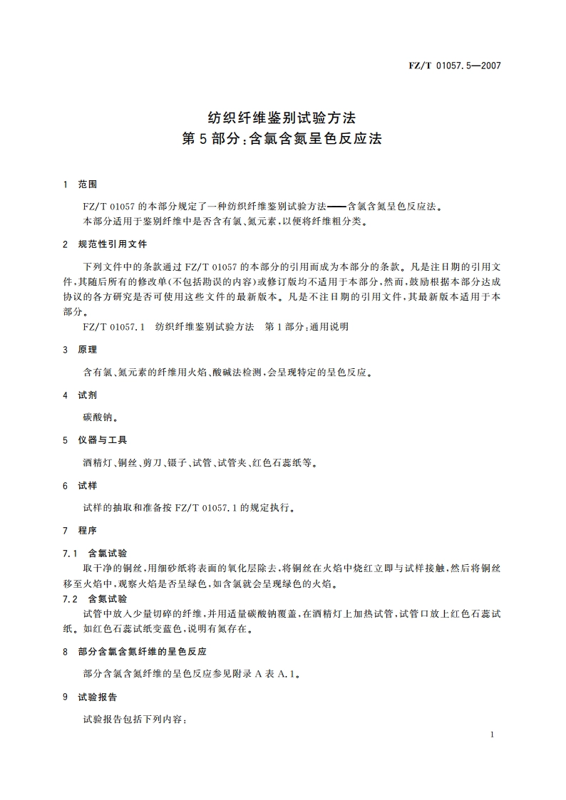 纺织纤维鉴别试验方法第5部分含氯含氮呈色反应法 FZT 01057.5-2007.pdf_第3页