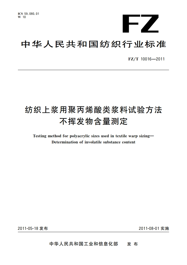 纺织上浆用聚丙烯酸类浆料试验方法 不挥发物含量测定 FZT 10016-2011.pdf_第1页