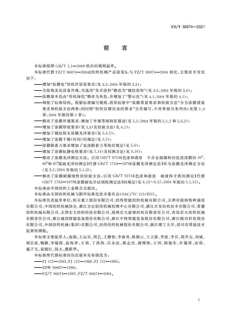 纺织机械产品涂装 FZT 90074-2021.pdf_第2页
