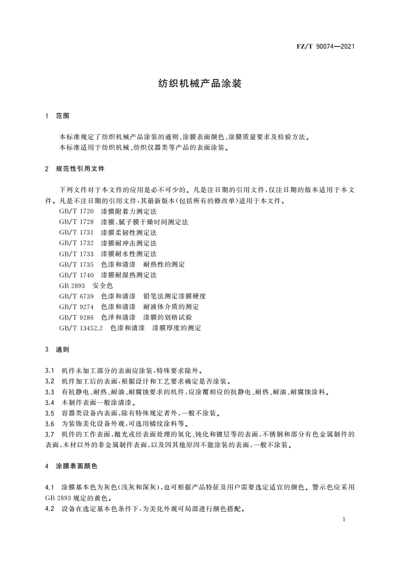 纺织机械产品涂装 FZT 90074-2021.pdf_第3页