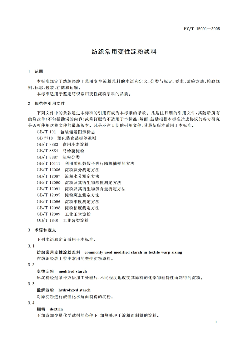 纺织常用变性淀粉浆料 FZT 15001-2008.pdf_第3页