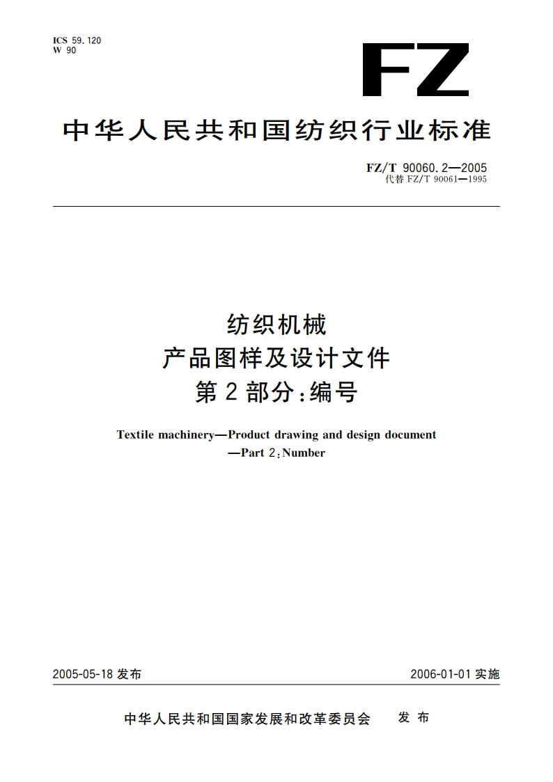 纺织机械 产品图样及设计文件 第2部分编号 FZT 90060.2-2005.pdf_第1页