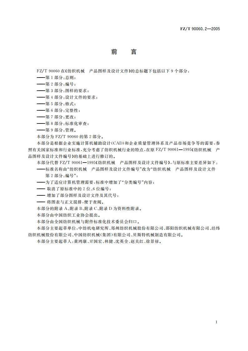 纺织机械 产品图样及设计文件 第2部分编号 FZT 90060.2-2005.pdf_第2页