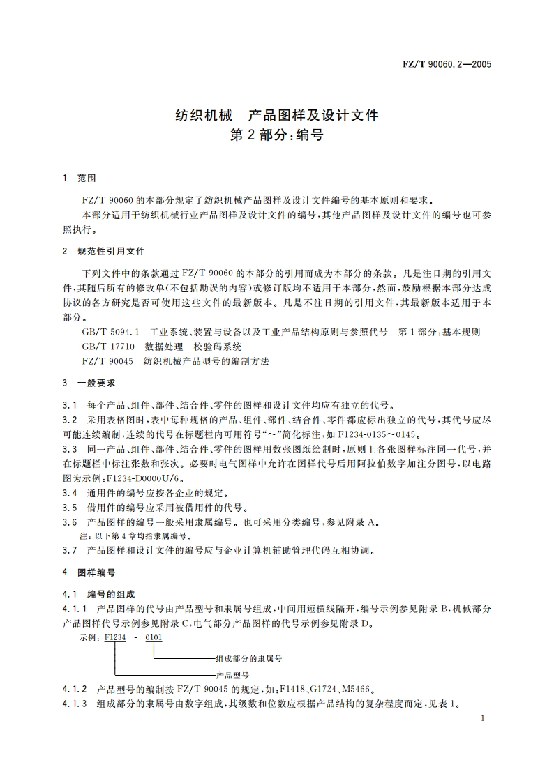 纺织机械 产品图样及设计文件 第2部分编号 FZT 90060.2-2005.pdf_第3页