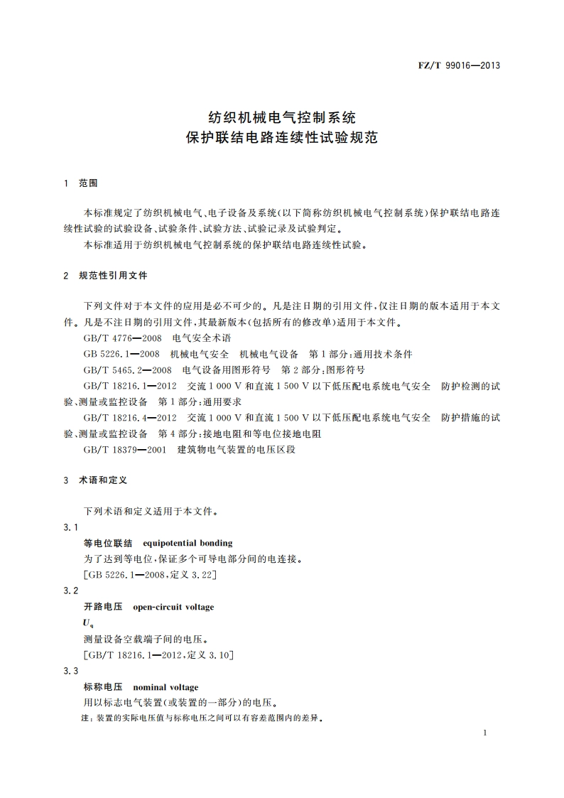 纺织机械电气控制系统 保护联结电路连续性试验规范 FZT 99016-2013.pdf_第3页