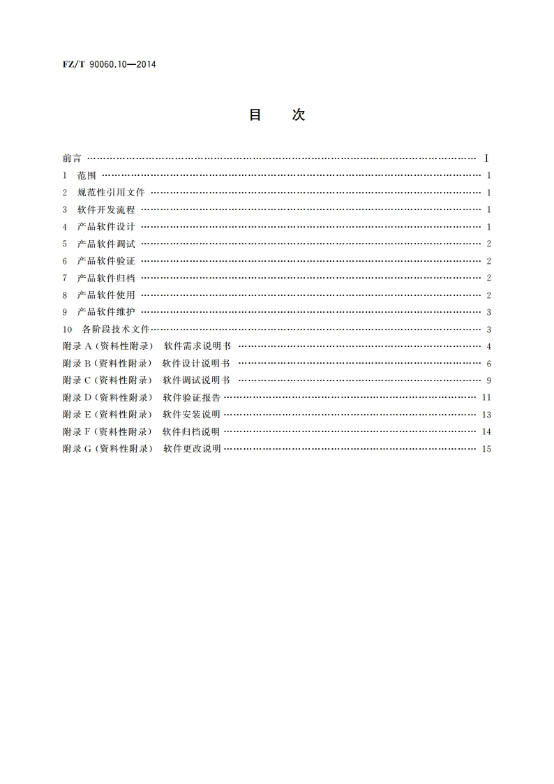 纺织机械 产品图样及设计文件 第10部分：软件开发及管理 FZT 90060.10-2014.pdf_第2页