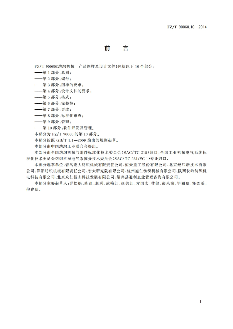 纺织机械 产品图样及设计文件 第10部分：软件开发及管理 FZT 90060.10-2014.pdf_第3页