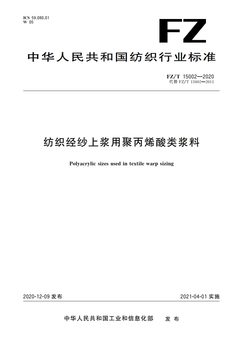 纺织经纱上浆用聚丙烯酸类浆料 FZT 15002-2020.pdf_第1页