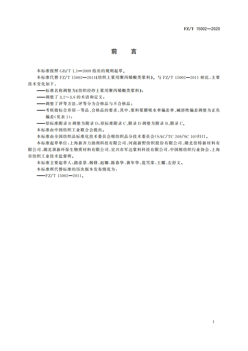 纺织经纱上浆用聚丙烯酸类浆料 FZT 15002-2020.pdf_第2页